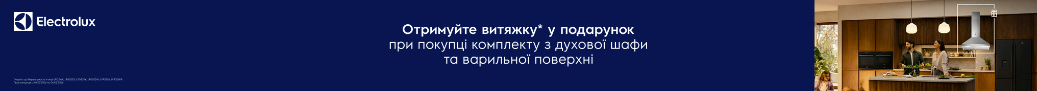 Отримуйте витяжку Electrolux у подарунок!
