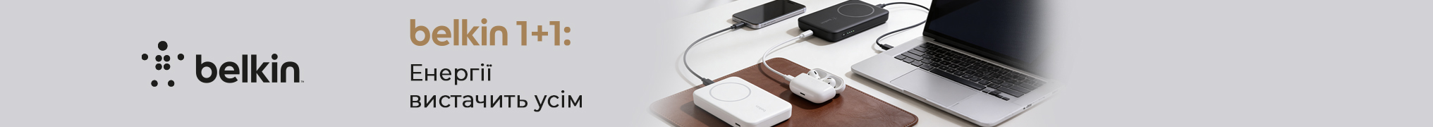 Belkin 1+1: Енергії вистачить усім