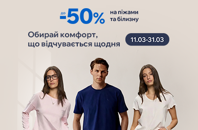 Обирай комфорт, що відчувається щодня. Знижки до - 50% на піжами та білизну.