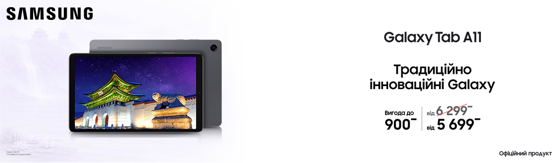 
                                                            Традиційно інноваційні Galaxy Tab A11                            