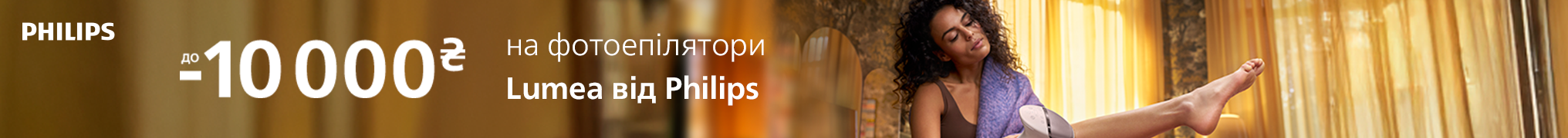 Знижки до 10 000 грн. на Фотоепілятори Lumea від Philips