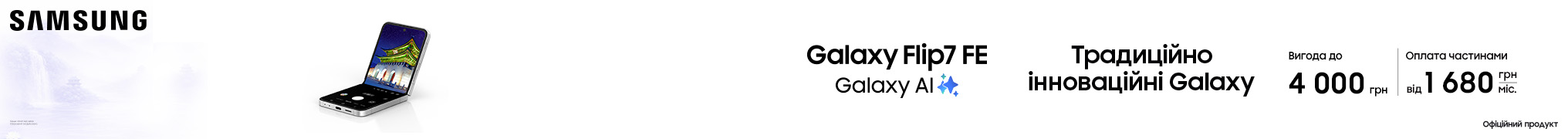 Традиційно інноваційні Galaxy Flip7 FE