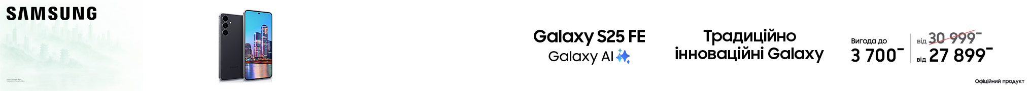 Традиційно інноваційні Galaxy S25 FE