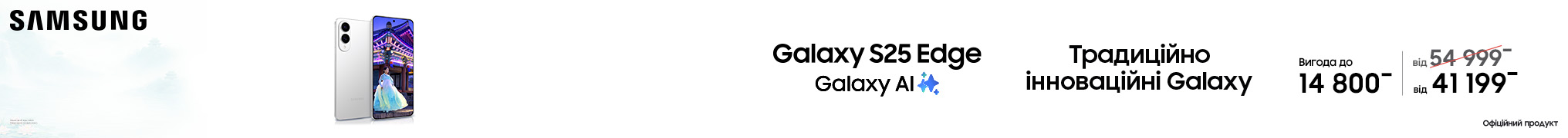 Традиційно інноваційні Galaxy S25 Edge