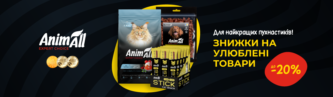 
                                                            Знижка до 20% на улюблені товари для найкращих пухнастиків ТМ AnimAll!                            