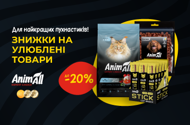 Знижка до 20% на улюблені товари для найкращих пухнастиків ТМ AnimAll!