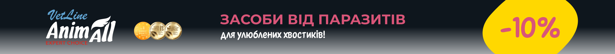 Знижка до 10% на засоби від паразитів для улюблених хвостиків!