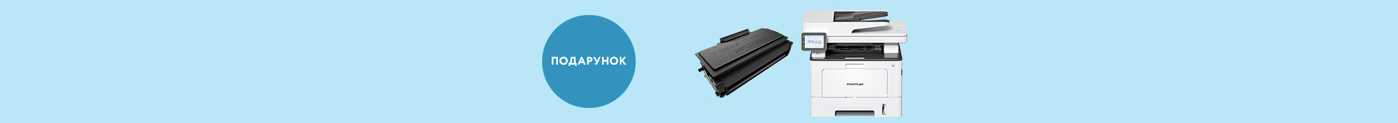 Отримайте картридж на 6000 сторінок у подарунок при купівлі БФП Pantum серії BM5110/BM510