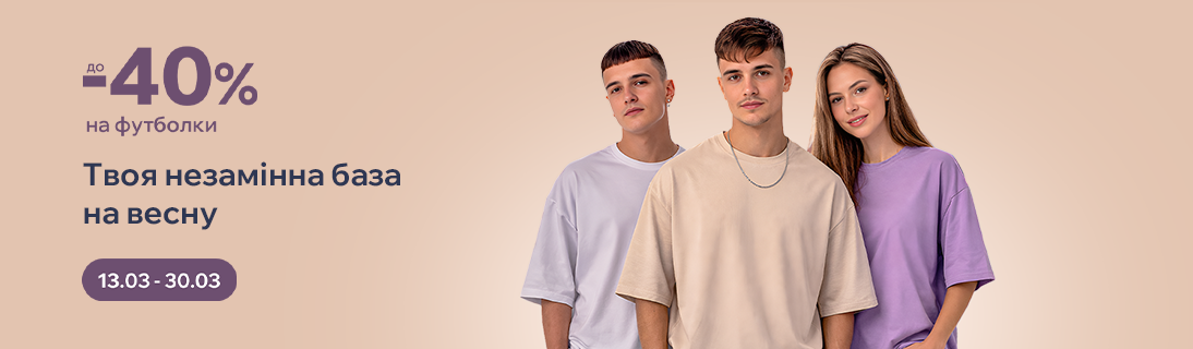
                                                            Твоя незамінна база на весну. Знижки на футболки до -40%.                            