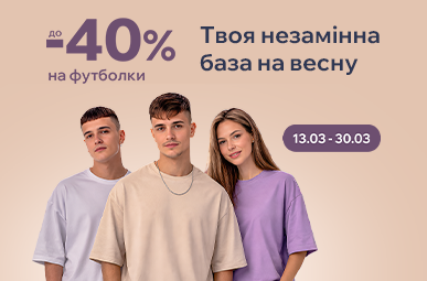 Твоя незамінна база на весну. Знижки на футболки до -40%.