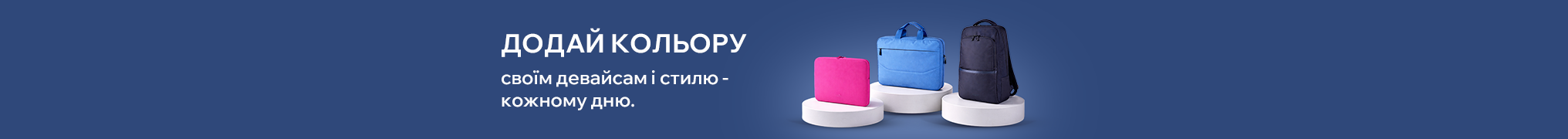 Додай кольору своїм девайсам і стилю — кожному дню