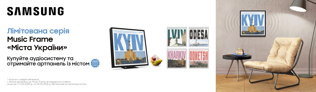 
                                                            Подарунок колекційна рамка Music Frame «Міста України» при купівлі аудіосистеми Samsung Music Frame!                            
