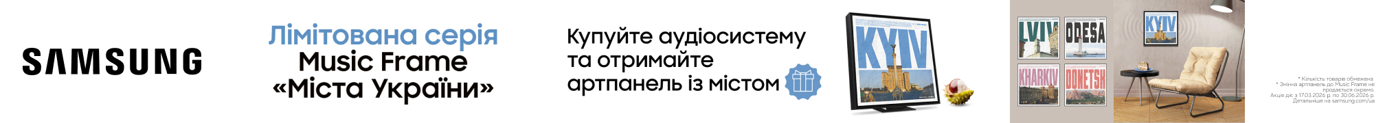 Подарунок колекційна рамка Music Frame «Міста України» при купівлі аудіосистеми Samsung Music Frame!