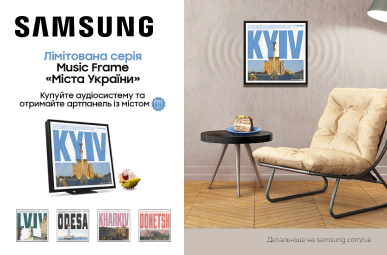 Подарунок колекційна рамка Music Frame «Міста України» при купівлі аудіосистеми Samsung Music Frame!