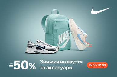 Nike для руху щодня. Знижки на взуття та аксесуари до -50% 