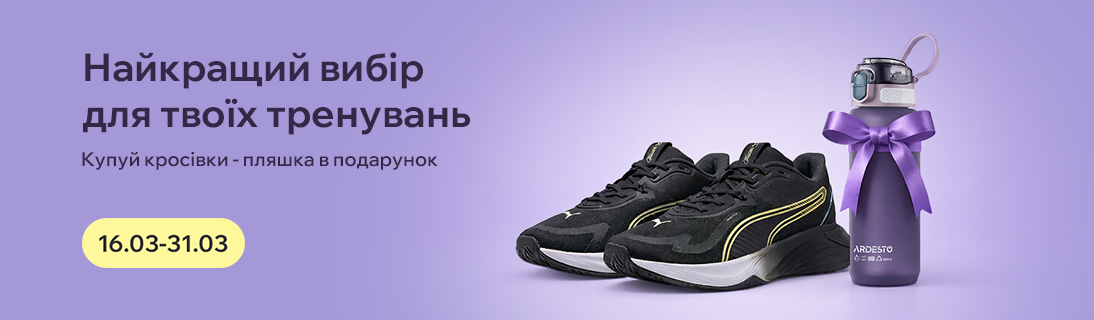 
                                                            Найкращій вибір для твоїх тренувань. Купуй кросівки – отримуй пляшку у подарунок!                            