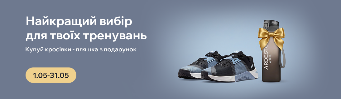 Найкращій вибір для твоїх тренувань. Купуй кросівки – отримуй пляшку у подарунок!