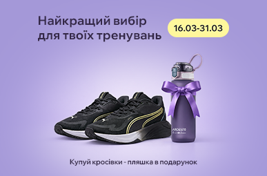 Найкращій вибір для твоїх тренувань. Купуй кросівки – отримуй пляшку у подарунок!