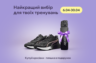 Найкращій вибір для твоїх тренувань. Купуй кросівки – отримуй пляшку у подарунок!