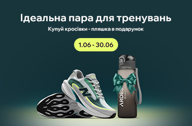 Найкращій вибір для твоїх тренувань. Купуй кросівки – отримуй пляшку у подарунок!