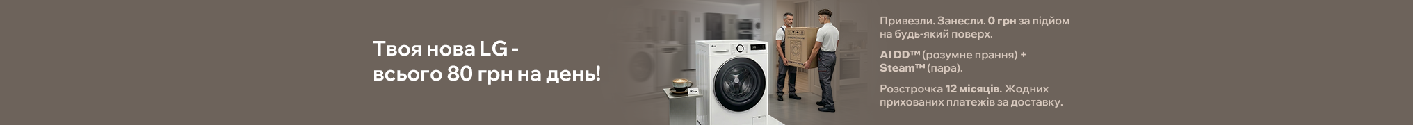 LG: КОМФОРТ ЗА ЦІНОЮ КАВИ. ЗАНОСИМО БЕЗКОШТОВНО!