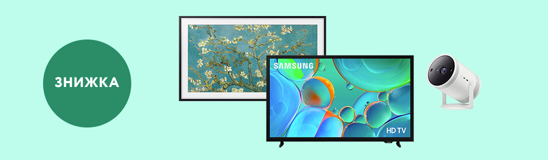 
                                                            До -30% на телевізори та проєктори Samsung!                            