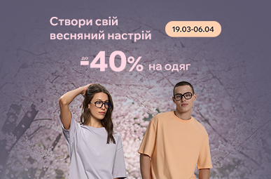 Створи свій весняний настрій. Знижки до - 40% на одяг.