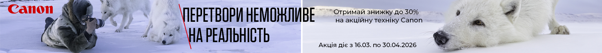 Перетвори неможливе на реальність. Отримай знижку до 30% на акційну техніку Canon
