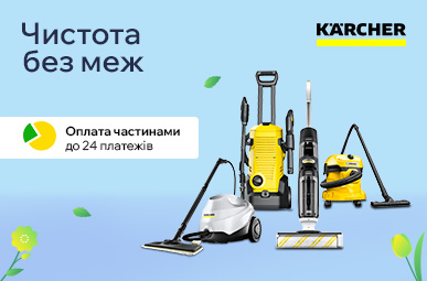 Чистота без меж: Знижки до -56% та Оплата частинам до 24 платежів на техніку Karcher
