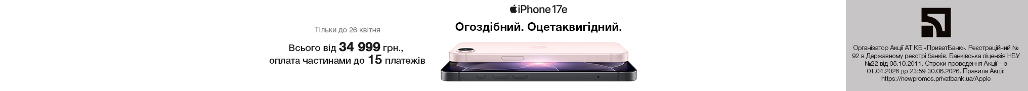 iPhone 17e. Огоздібний. Оцетаквигідний