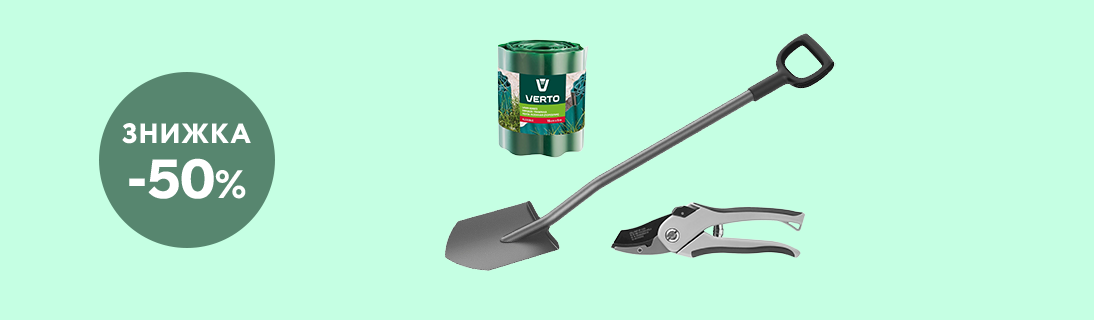 
                                                            Знижки до -50% на садовий ручний інструмент                            