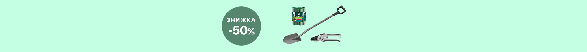 Знижки до -50% на садовий ручний інструмент