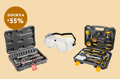 Знижка до -55% на ручні інструменти для дому
