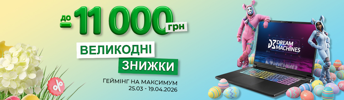 
                                                            Великодні знижки від DREAM MACHINES                            