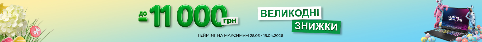 Великодні знижки від DREAM MACHINES