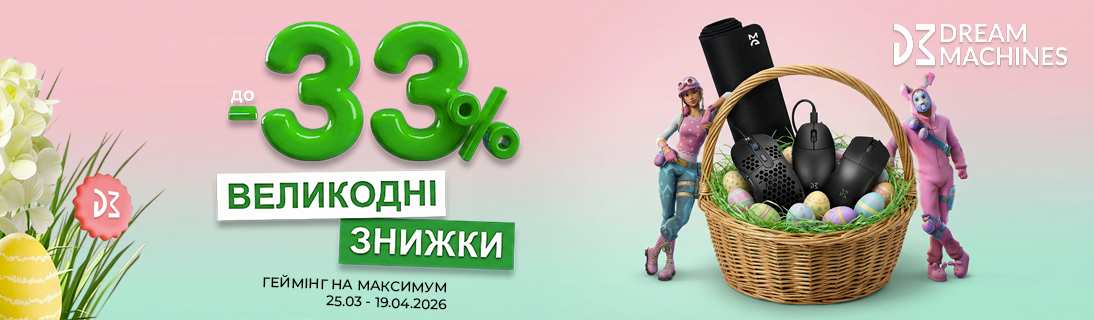 
                                                            Гейминг на максимум - Великодні знижки від Dream Machines                             