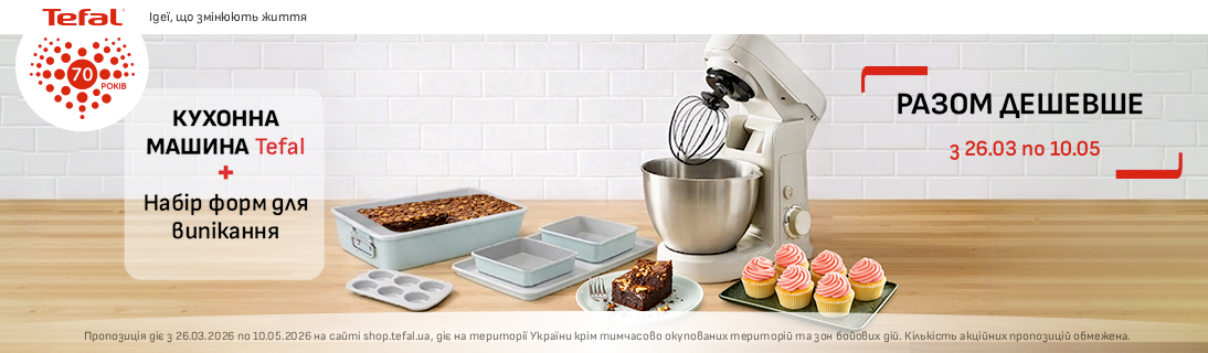 
                                                            Разом дешевше! Кухонна машина Tefal + Набір форм для випікання                            
