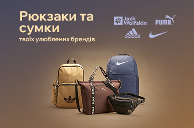 Встигни обрати свій рюкзак або сумку, поки є в наявності. Бренди, яким довіряють: Nike, Puma, Adidas, Jack Wolfskin, Dakine та ін.
