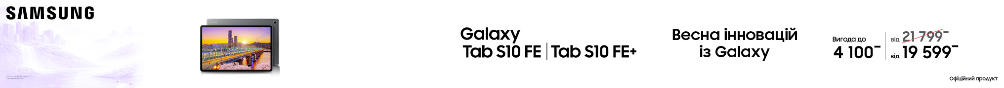 Весна інновацій із Galaxy Tab S10 FE
