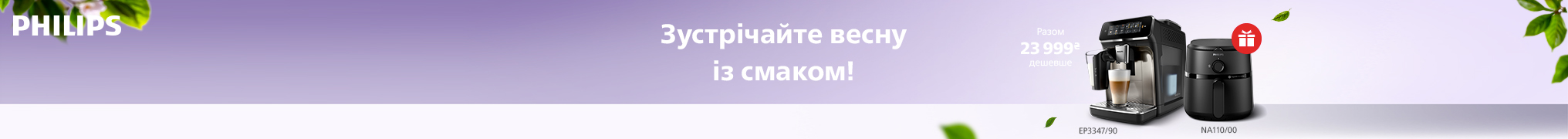При купівлі Кавомашин Philips Мультипіч в подарунок