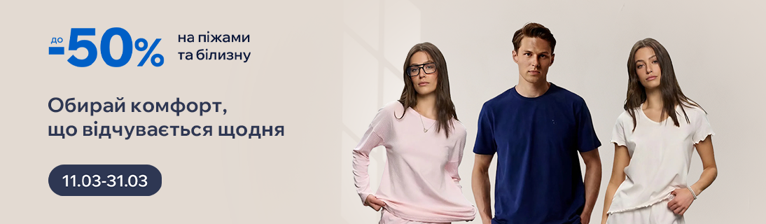 
                                                            Обирай комфорт, що відчувається щодня. Знижки до - 50% на піжами та білизну.                            
