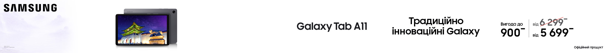 Традиційно інноваційні Galaxy Tab A11