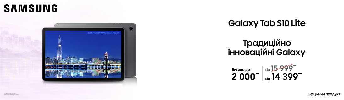 
                                                            Традиційно інноваційні Galaxy Tab S10 Lite                            