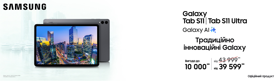 
                                                            Традиційно інноваційні Galaxy Tab S11                            