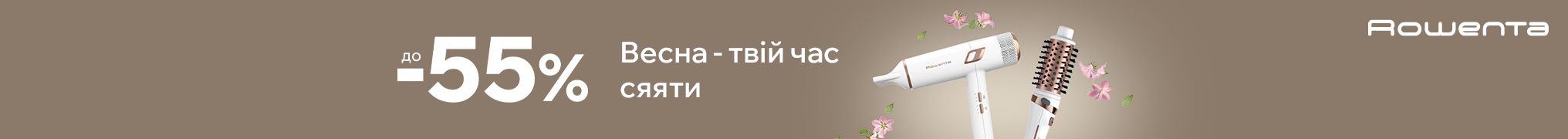 Весна час сяяти! Знижки до -55% на техніку для краси Rowenta