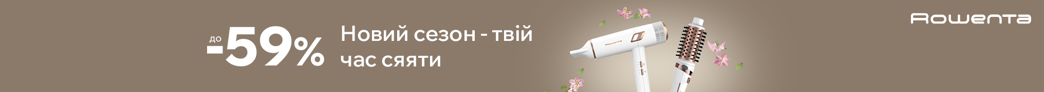 Час сяяти! Знижки на техніку для краси Rowenta