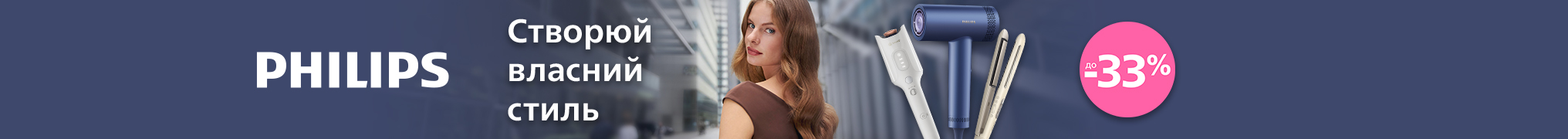 Створюй власний стиль з Philips Sense IQ!