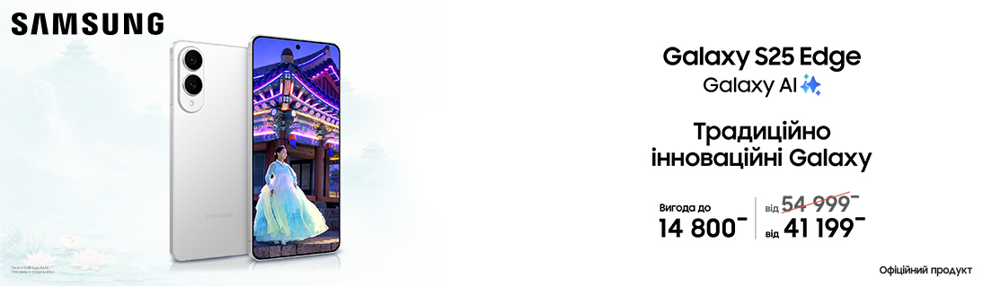 
                                                            Традиційно інноваційні Galaxy S25 Edge                            