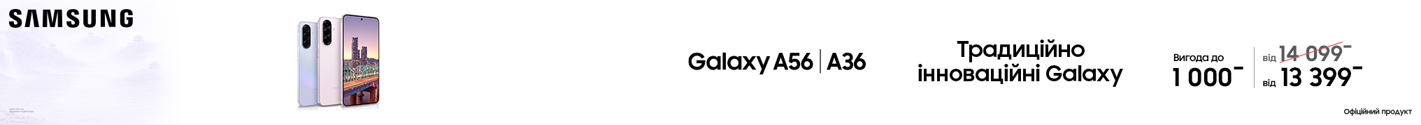 Традиційно інноваційні Galaxy A56 | A36