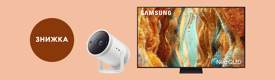
                                                            До -25% на телевізори та проєктор Samsung!                            
